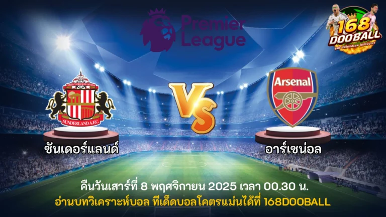 วิเคราะห์บอล ซันเดอร์แลนด์ vs อาร์เซน่อล