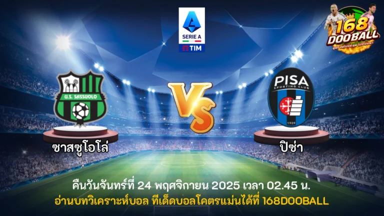 วิเคราะห์บอล ซาสซูโอโล่ vs ปิซ่า