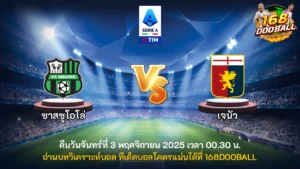 วิเคราะห์บอล ซาสซูโอโล่ vs เจนัว