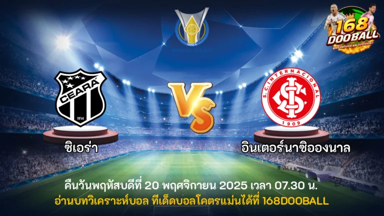 วิเคราะห์บอล ซิเอร่า vs อินเตอร์นาซิอองนาล