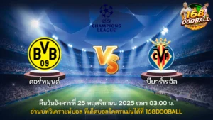 วิเคราะห์บอล ดอร์ทมุนด์ vs บียาร์เรอัล