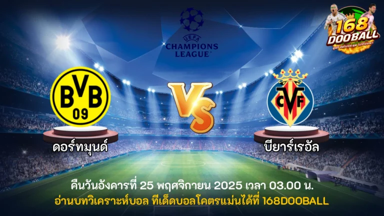 วิเคราะห์บอล ดอร์ทมุนด์ vs บียาร์เรอัล