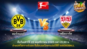 วิเคราะห์บอล ดอร์ทมุนด์ vs สตุ๊ตการ์ต