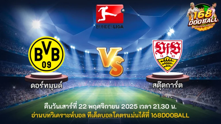 วิเคราะห์บอล ดอร์ทมุนด์ vs สตุ๊ตการ์ต