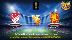 วิเคราะห์บอล ตุรกี vs บัลแกเรีย