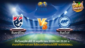 วิเคราะห์บอล ทีมชาติไทย vs สิงคโปร์