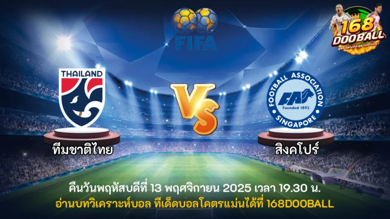 วิเคราะห์บอล ทีมชาติไทย vs สิงคโปร์