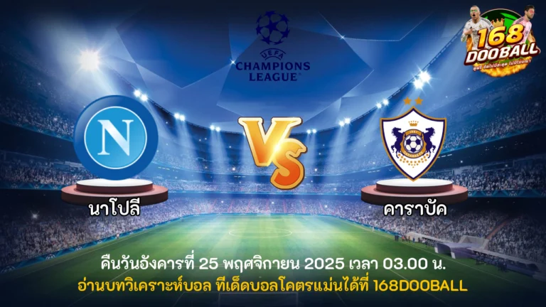 วิเคราะห์บอล นาโปลี vs คาราบัค