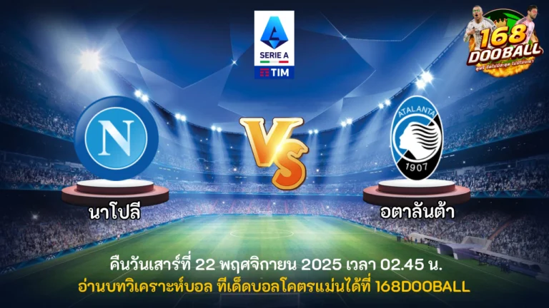 วิเคราะห์บอล นาโปลี vs อตาลันต้า