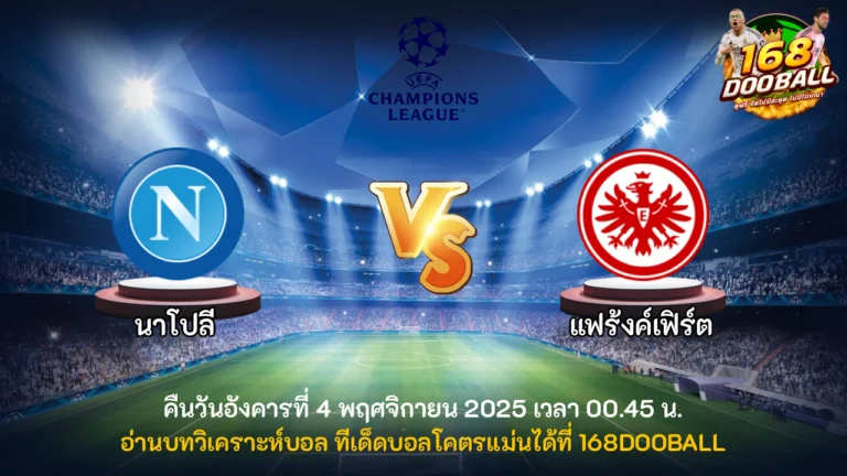 วิเคราะห์บอล นาโปลี vs แฟร้งค์เฟิร์ต