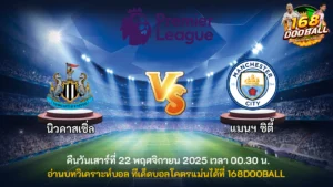 วิเคราะห์บอล นิวคาสเซิ่ล vs แมนฯ ซิตี้