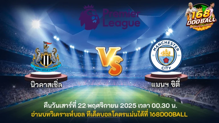 วิเคราะห์บอล นิวคาสเซิ่ล vs แมนฯ ซิตี้