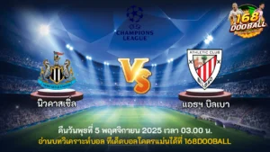 วิเคราะห์บอล นิวคาสเซิ่ล vs แอธฯ บิลเบา