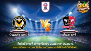 วิเคราะห์บอล นิวพอร์ต เคาน์ตี้ vs เอ็กเซเตอร์