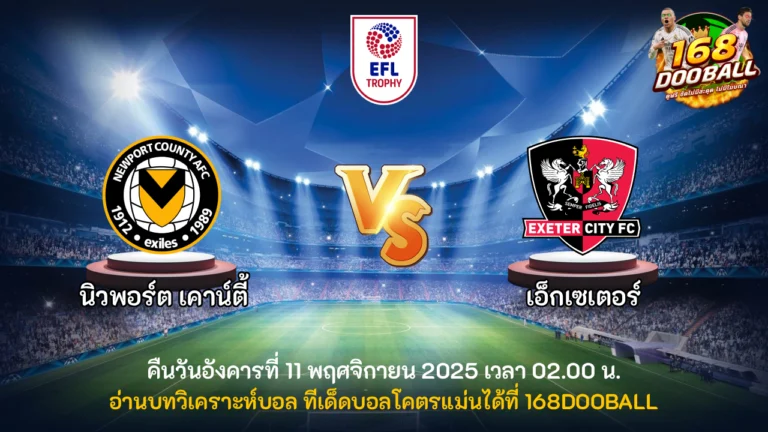 วิเคราะห์บอล นิวพอร์ต เคาน์ตี้ vs เอ็กเซเตอร์