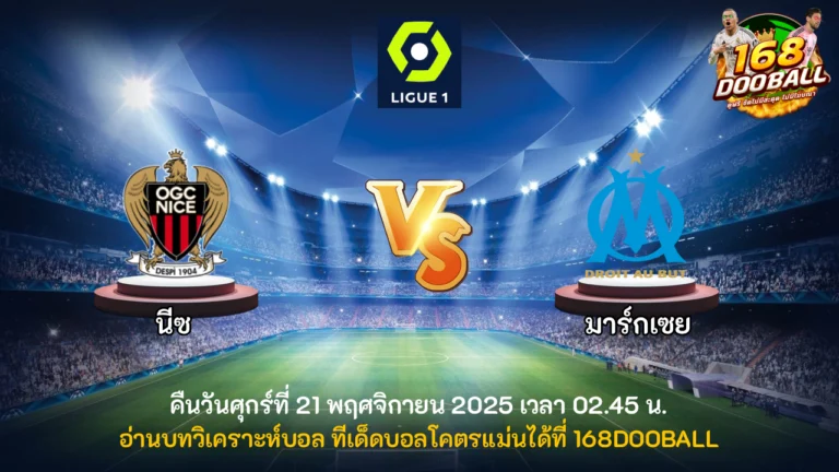วิเคราะห์บอล นีซ vs มาร์กเซย