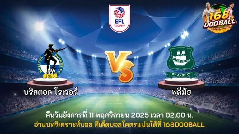 วิเคราะห์บอล บริสตอล โรเวอร์ vs พลีมัธ
