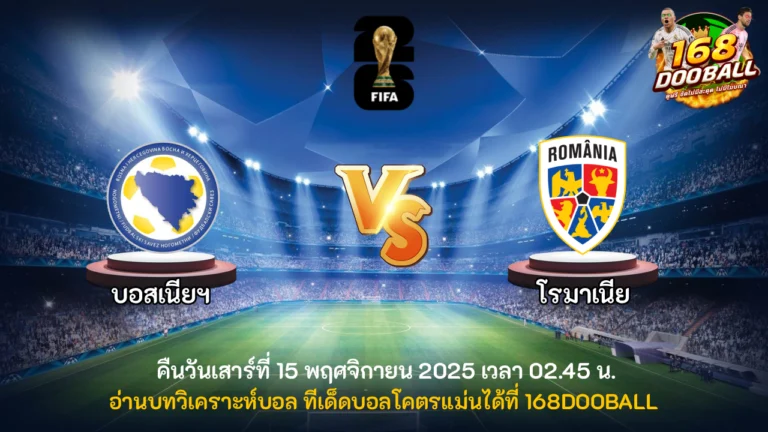 วิเคราะห์บอล บอสเนียฯ vs โรมาเนีย