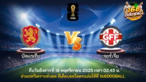 วิเคราะห์บอล บัลแกเรีย vs จอร์เจีย