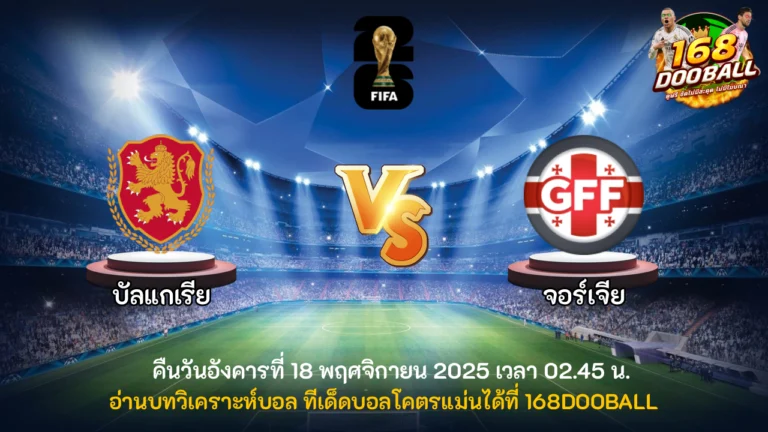 วิเคราะห์บอล บัลแกเรีย vs จอร์เจีย