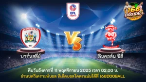 วิเคราะห์บอล บาร์นสลีย์ vs ลินคอล์น ซิตี้