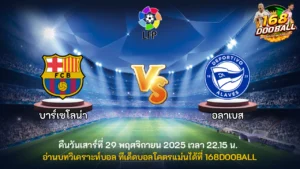 วิเคราะห์บอล บาร์เซโลน่า vs อลาเบส