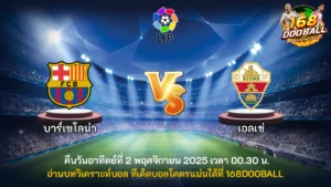 วิเคราะห์บอล บาร์เซโลน่า vs เอลเช่