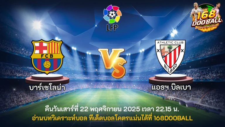 วิเคราะห์บอล บาร์เซโลน่า vs แอธฯ บิลเบา