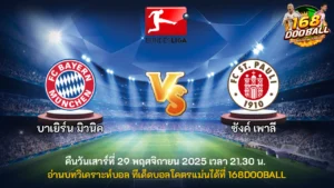 วิเคราะห์บอล บาเยิร์น มิวนิค vs ซังค์ เพาลี