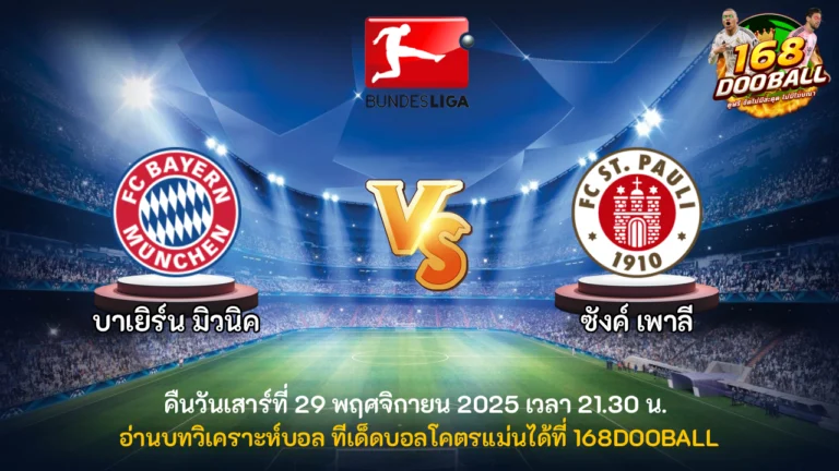 วิเคราะห์บอล บาเยิร์น มิวนิค vs ซังค์ เพาลี