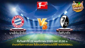 วิเคราะห์บอล บาเยิร์น มิวนิค vs ไฟร์บวร์ก