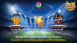 วิเคราะห์บอล บาเลนเซีย vs เลบานเต้