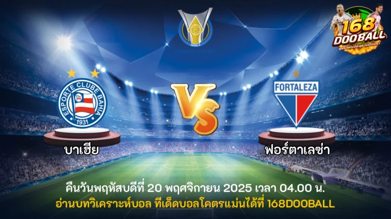 วิเคราะห์บอล บาเฮีย vs ฟอร์ตาเลซ่า