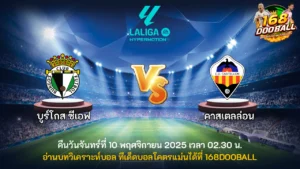 วิเคราะห์บอล บูร์โกส ซีเอฟ vs คาสเตลล่อน