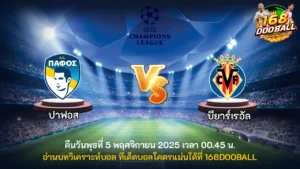 วิเคราะห์บอล ปาฟอส vs บียาร์เรอัล
