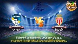วิเคราะห์บอล ปาฟอส vs โมนาโก