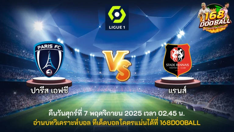 วิเคราะห์บอล ปารีส เอฟซี vs แรนส์