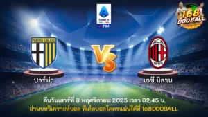 วิเคราะห์บอล ปาร์ม่า vs เอซี มิลาน