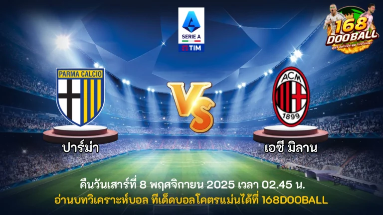 วิเคราะห์บอล ปาร์ม่า vs เอซี มิลาน