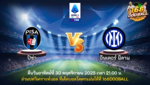 วิเคราะห์บอล ปิซ่า vs อินเตอร์ มิลาน