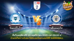 วิเคราะห์บอล ปีเตอร์โบโร่ vs สต็อคพอร์ท