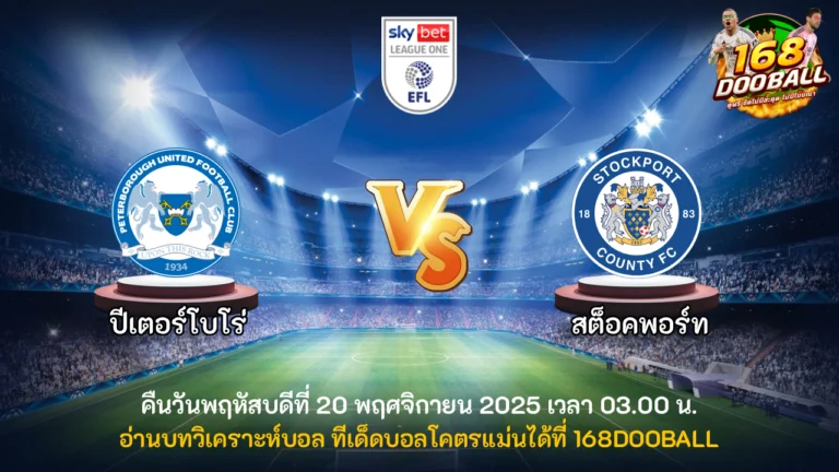 วิเคราะห์บอล ปีเตอร์โบโร่ vs สต็อคพอร์ท