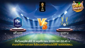 วิเคราะห์บอล ฝรั่งเศส vs ยูเครน