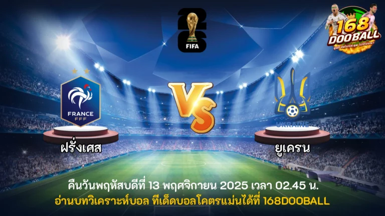 วิเคราะห์บอล ฝรั่งเศส vs ยูเครน
