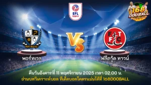 วิเคราะห์บอล พอร์ทเวล vs ฟลีตวู้ด ทาวน์
