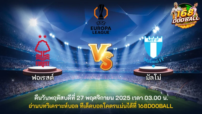 วิเคราะห์บอล ฟอเรสต์ vs มัลโม่
