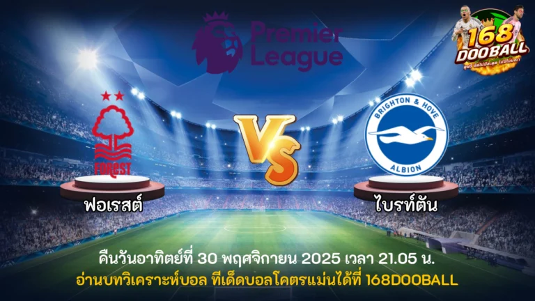 วิเคราะห์บอล ฟอเรสต์ vs ไบรท์ตัน