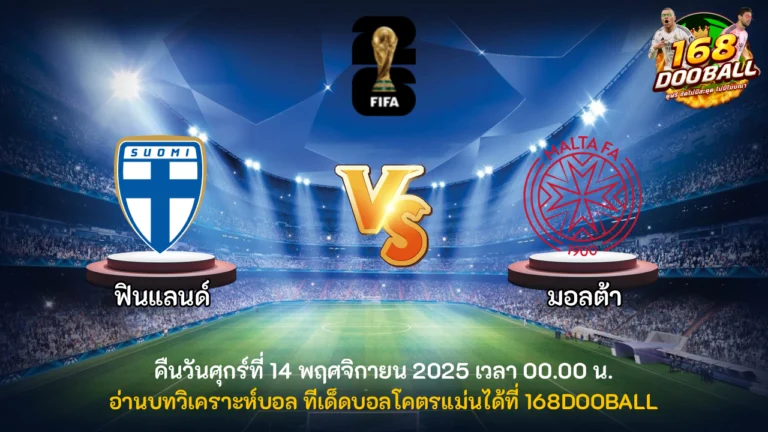 วิเคราะห์บอล ฟินแลนด์ vs มอลต้า