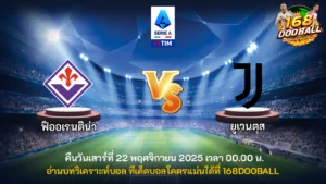 วิเคราะห์บอล ฟิออเรนติน่า vs ยูเวนตุส
