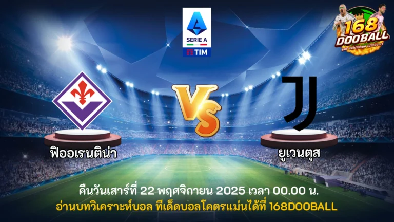 วิเคราะห์บอล ฟิออเรนติน่า vs ยูเวนตุส
